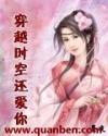 穿越时空还爱你封面