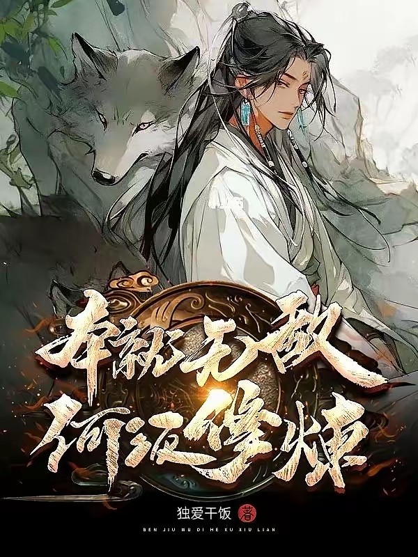 本就无敌，何须修炼封面