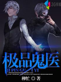 极品鬼医封面