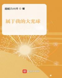 属于我的大光球封面
