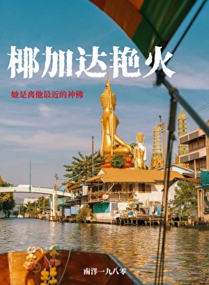 椰加达艳火[南洋年代]封面