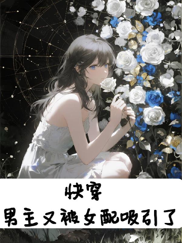 快穿男主又被女配吸引了封面