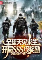 全球天灾求生：开局SSS级奖励封面