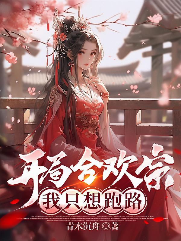 开局合欢宗，我只想跑路封面