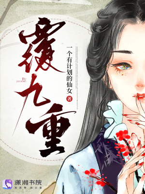覆九重封面