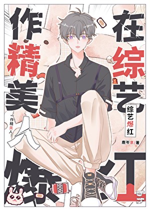 作精美人在恋综爆红封面