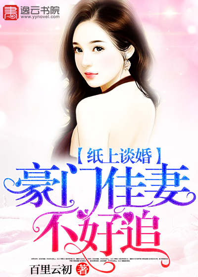 纸上谈婚,豪门佳妻不好追封面