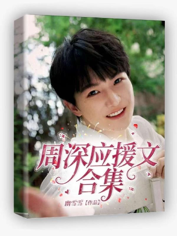 周深应援文合集封面