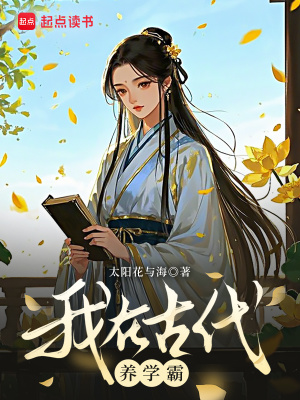 我在古代养学霸封面