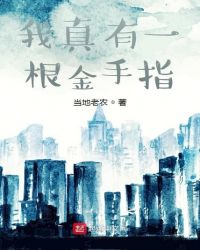 我真有一根金手指封面