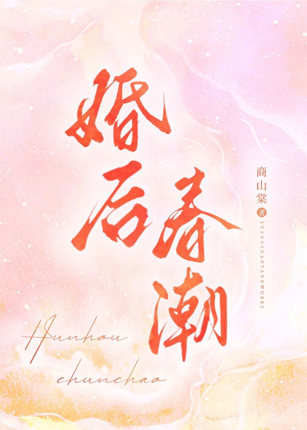 婚后春潮封面