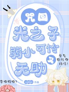 咒回:光之子弱小可怜又无助哒封面