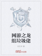 网游之龙组垃圾佬封面