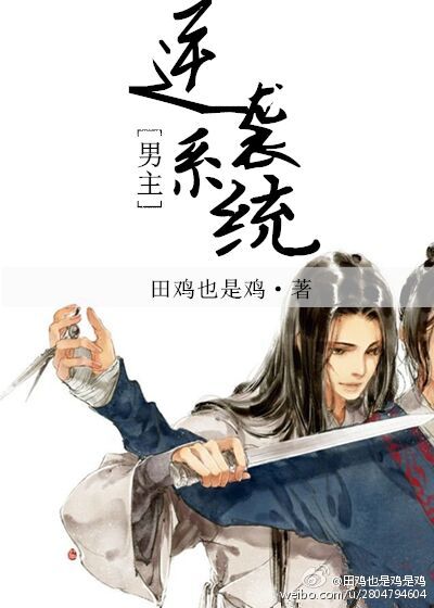 男主逆袭系统[重生]封面