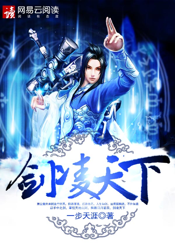 剑凌天下封面