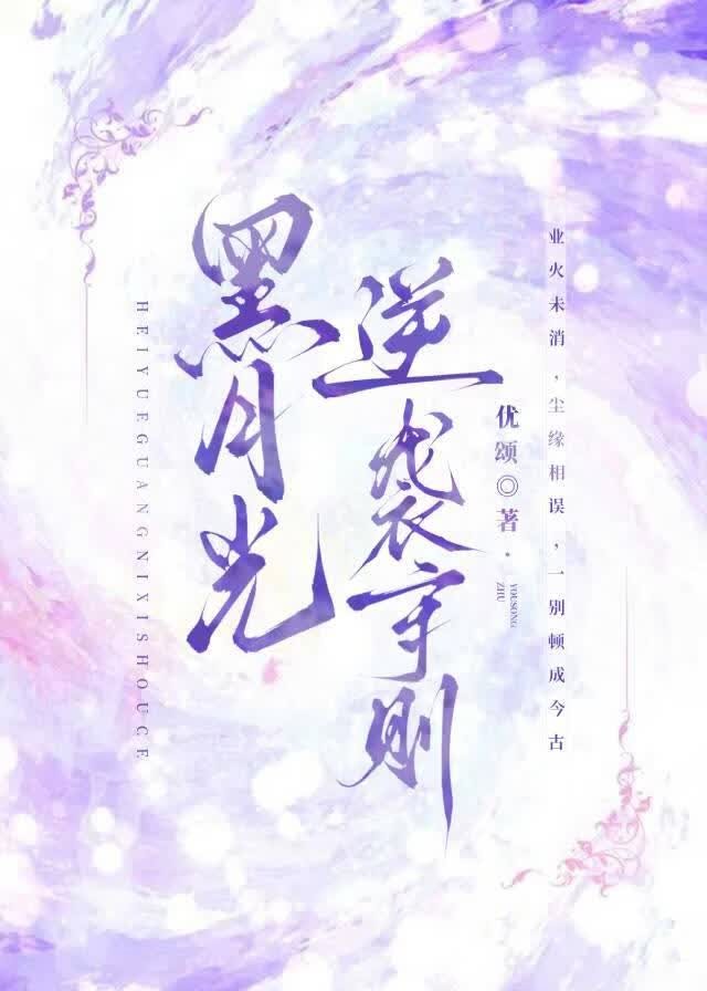 黑月光逆袭守则封面