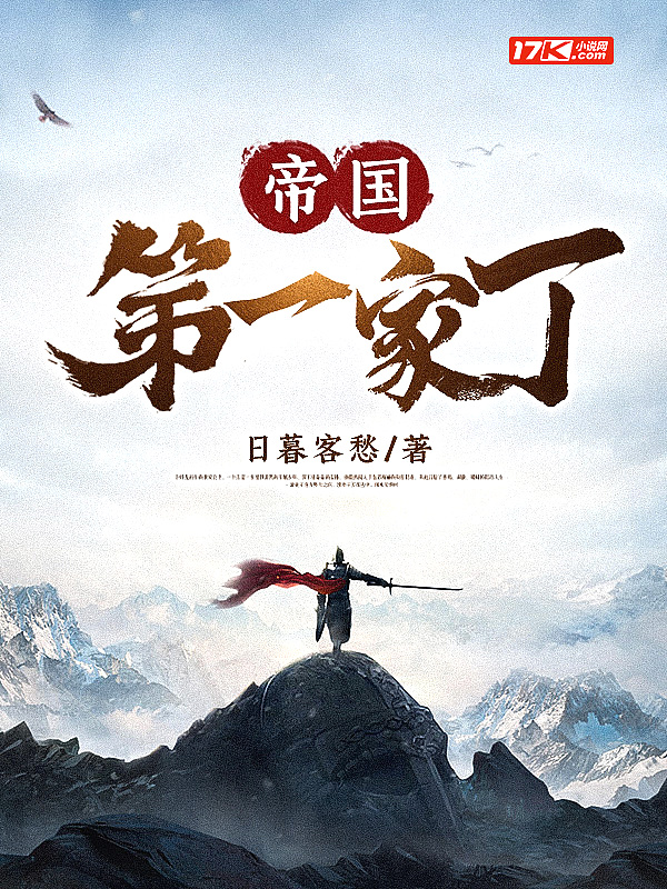 帝国第一家丁封面