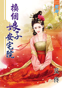 换个娘子安宅院封面