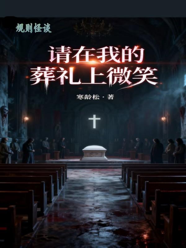 规则怪谈：请在我的葬礼上微笑封面