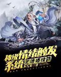 神级情绪触发系统无限爆技能封面