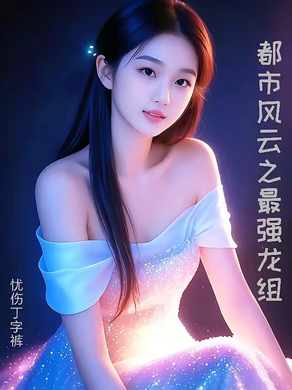 兵王归来:班主任变继母封面