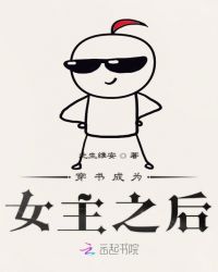 穿书成为女主之后封面