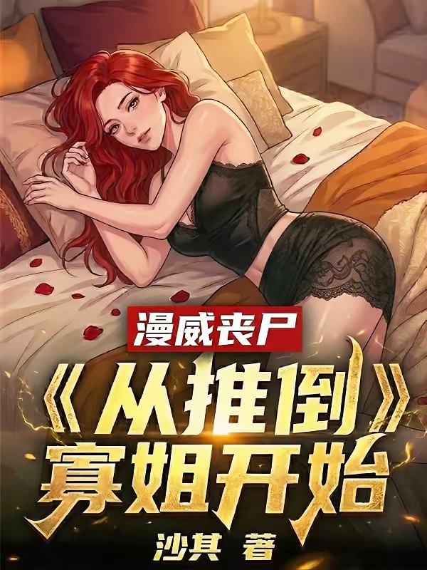 漫威丧尸，我是唯一解药封面