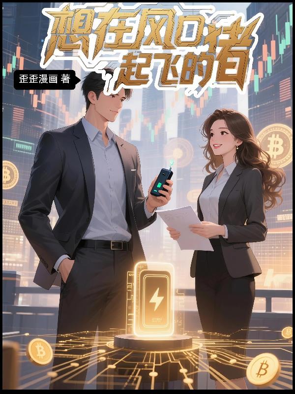 想在风口起飞的猪封面