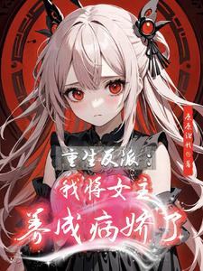 穿书反派：我将女主养成病娇了！封面