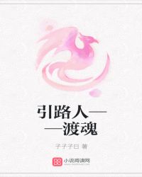 引路人——渡魂封面