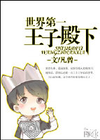 世界第一王子殿下封面
