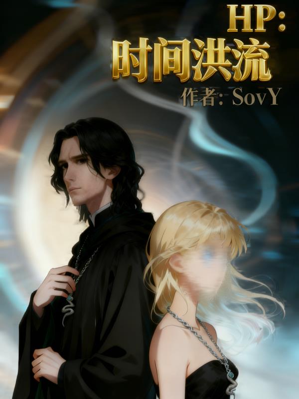 HP：时间洪流封面