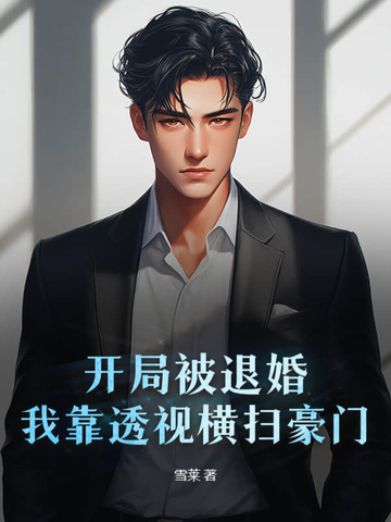 开局被退婚，我靠透视横扫豪门封面