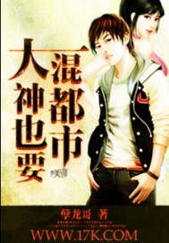 大神也要混都市封面