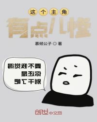 这个主角有点儿惨封面