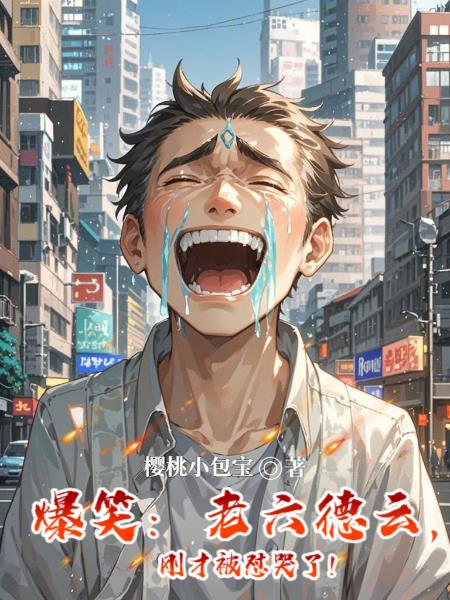 爆笑：老六德云，刚才被怼哭了！封面