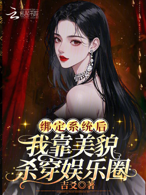 绑定系统后，我靠美貌杀穿娱乐圈封面