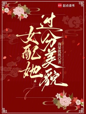 女配她过分美貌封面