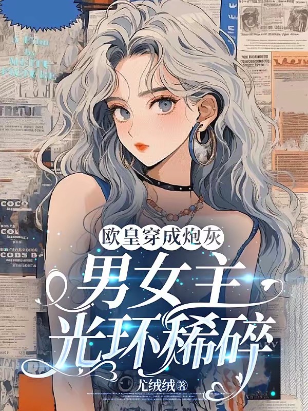 快穿：欧皇穿成早死炮灰封面