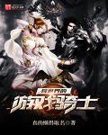 异世界的游戏骑士封面
