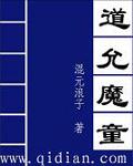 道允魔童封面