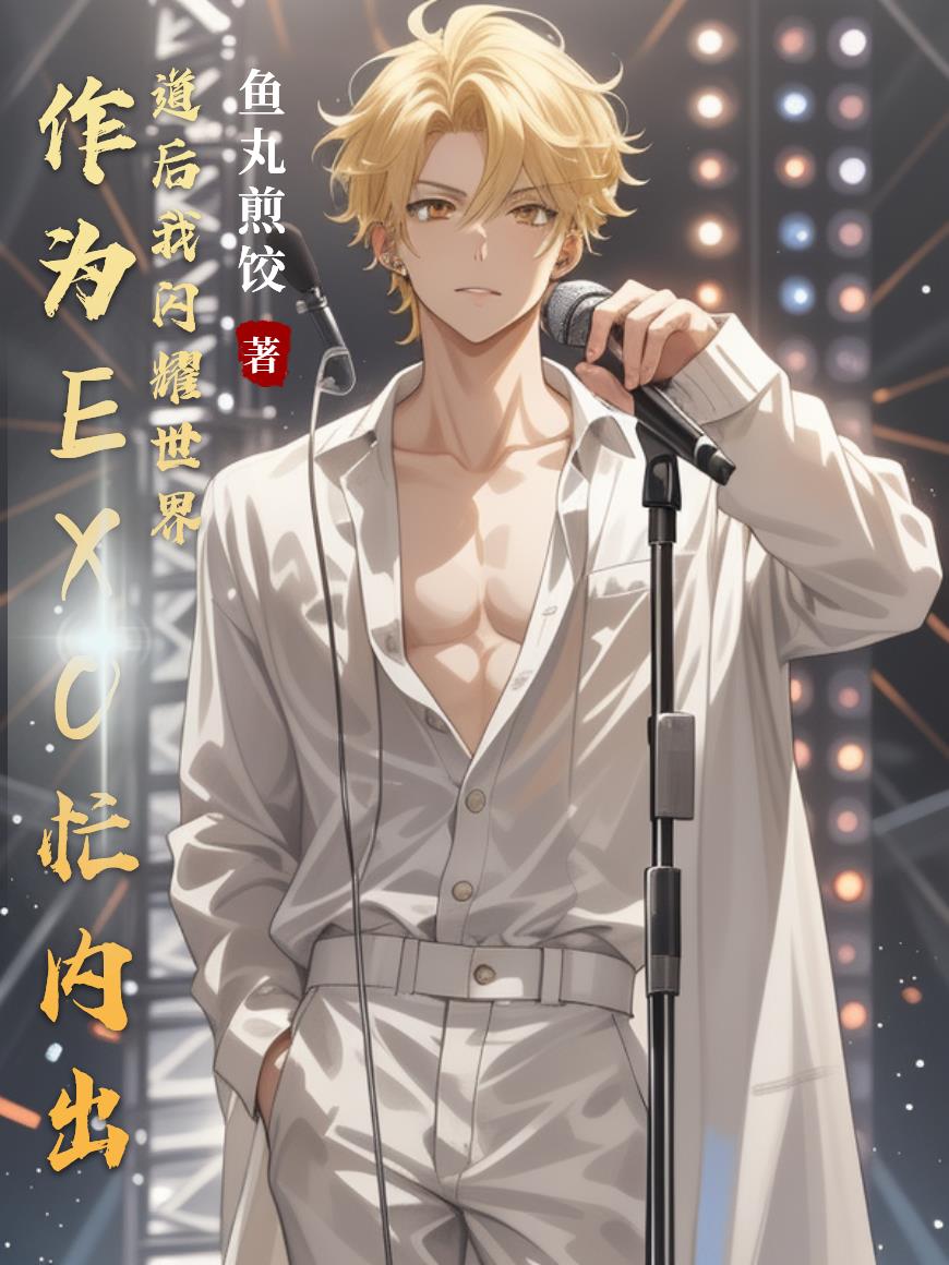 作为EXO忙内出道后我闪耀世界封面