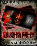 恶魔信用卡封面