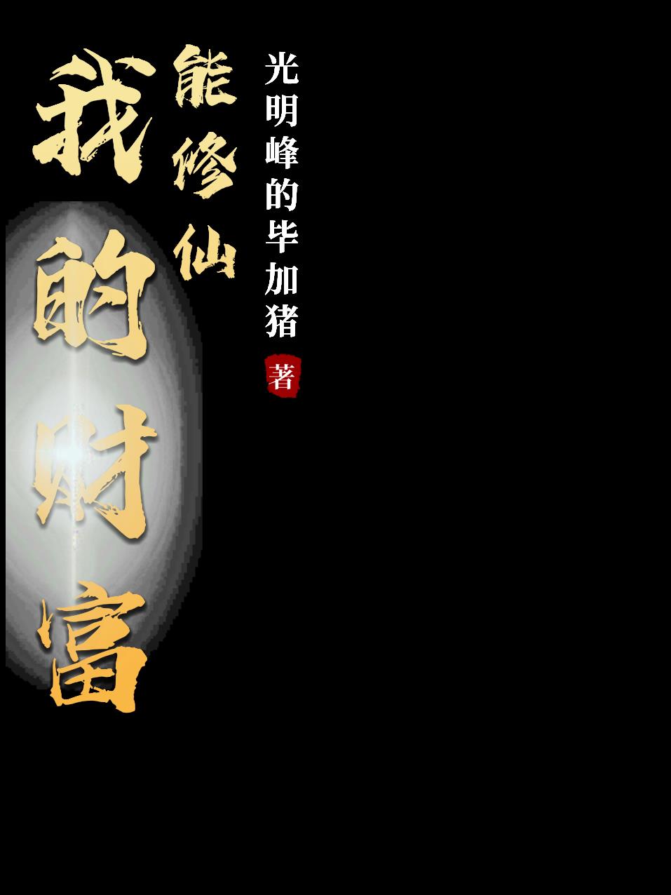 我的财富能修仙封面