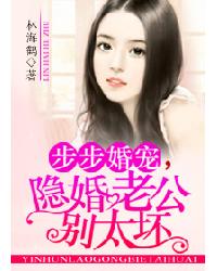 步步婚宠，隐婚老公别太坏封面