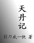 天丹记封面