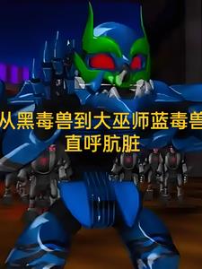 穿越机兽世界别人单挑我群殴封面