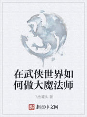 在武侠世界如何做大魔法师封面