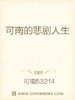 可南的悲剧人生封面