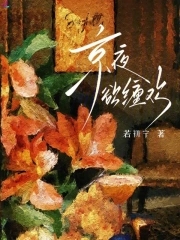 京夜欲缠欢封面